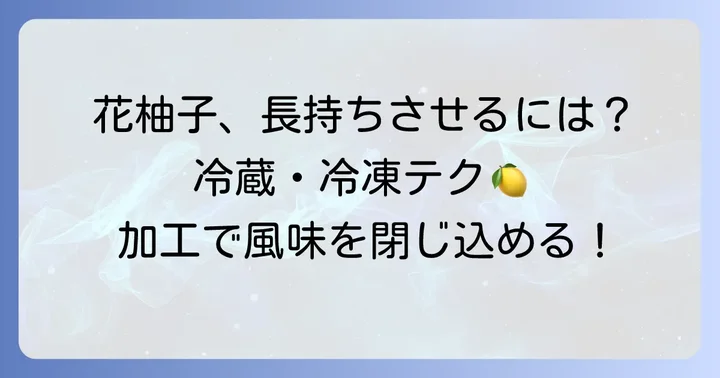 花柚子の保存方法と長持ちさせるコツ
