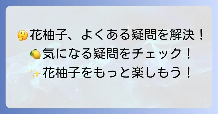 よくある質問