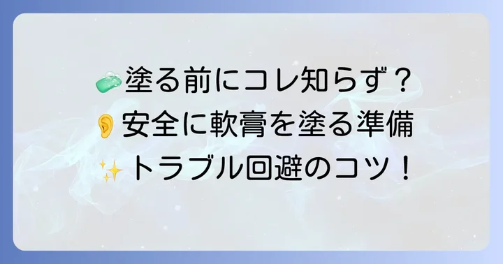 耳の中軟膏を塗る前の準備
