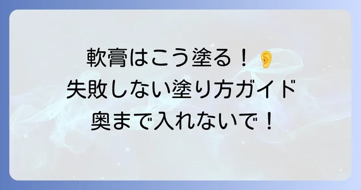 耳の中軟膏の具体的な塗り方