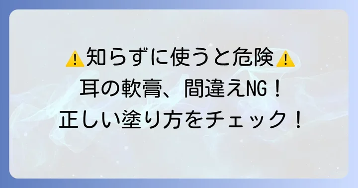 耳の中軟膏を使う際の大切な注意点