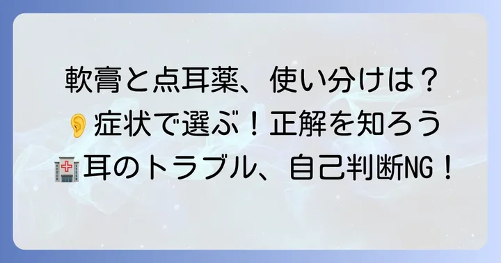 耳の症状別軟膏と点耳薬の使い分け