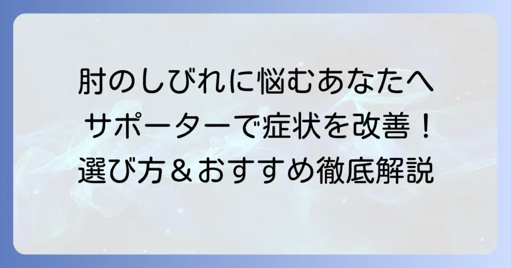 肘部管症候群サポーターのおすすめを厳選！症状を和らげる選び方と使い方