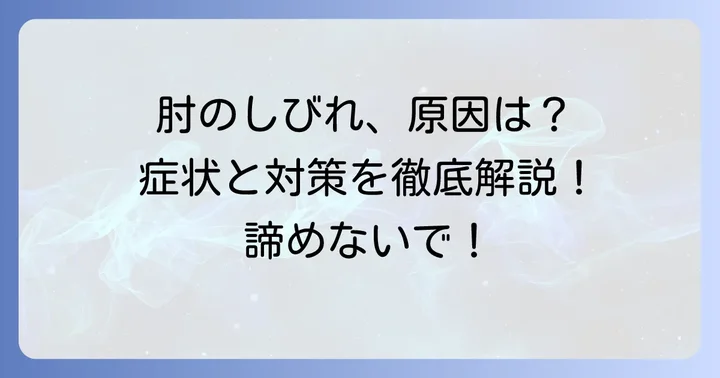 肘部管症候群とは？症状と原因を理解しよう