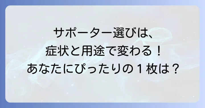肘部管症候群サポーターの選び方：あなたにぴったりの一枚を見つけるコツ