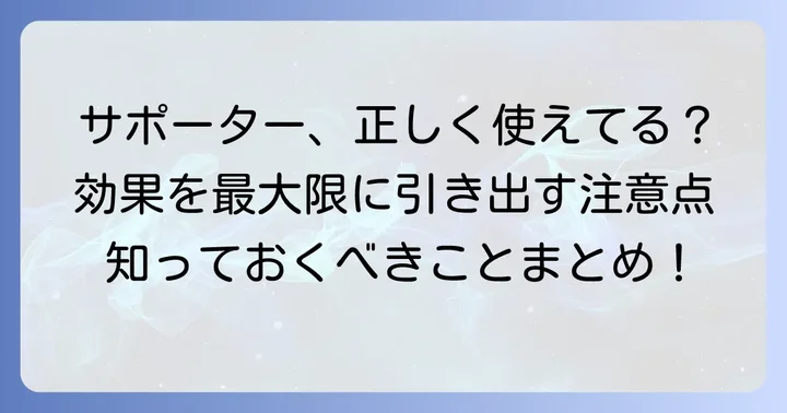 サポーターを効果的に使うための注意点