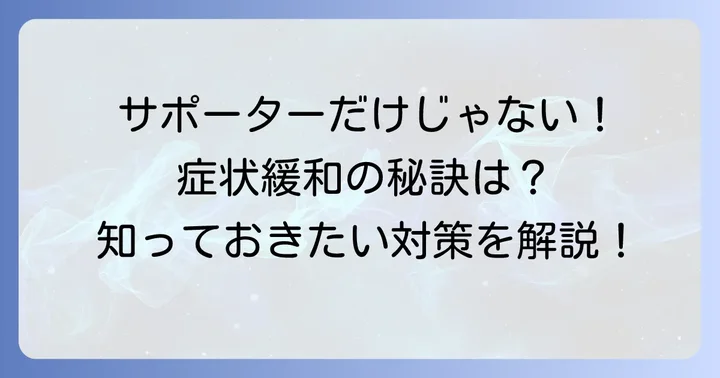 サポーター以外の肘部管症候群対策