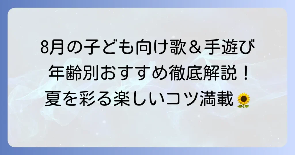 8月の歌と手遊びで大活躍！年齢別おすすめ曲と楽しいコツを徹底解説