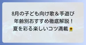 8月の歌と手遊びで大活躍！年齢別おすすめ曲と楽しいコツを徹底解説