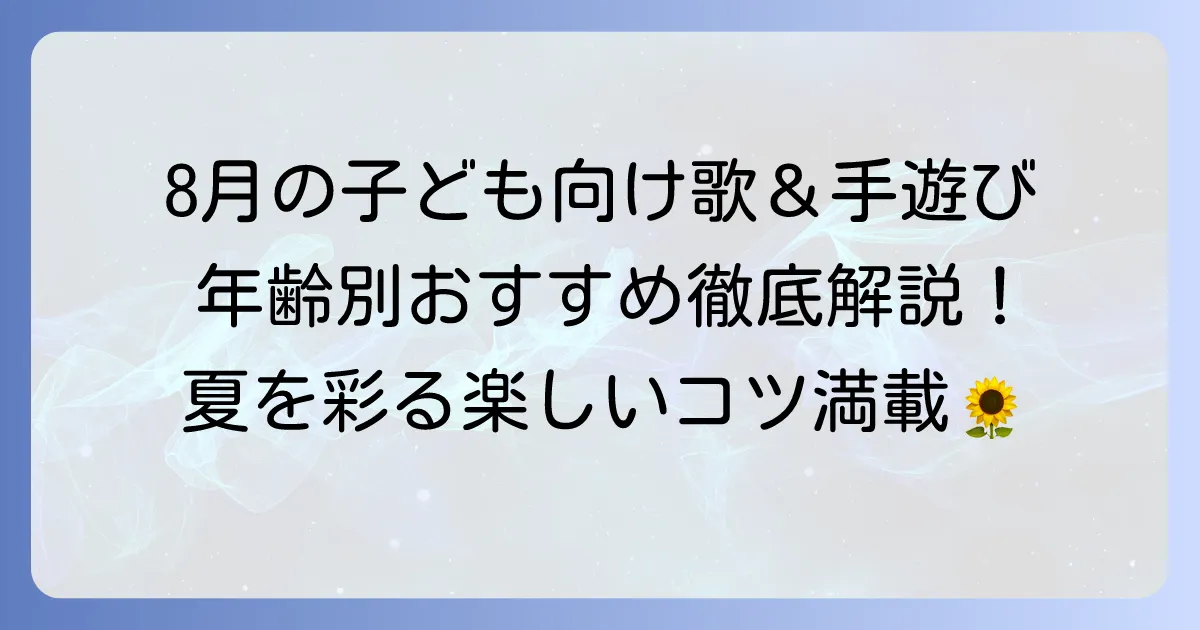 8月の歌と手遊びで大活躍！年齢別おすすめ曲と楽しいコツを徹底解説