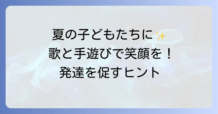 8月の保育で歌と手遊びが大切な理由