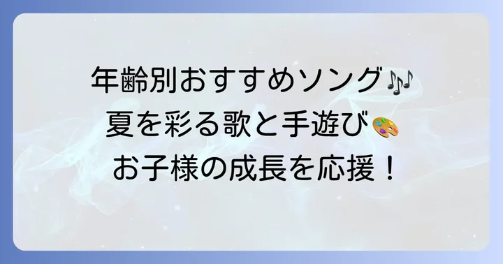 【年齢別】8月におすすめの歌と手遊び