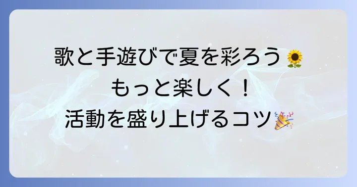 8月の歌と手遊びをさらに楽しむコツ