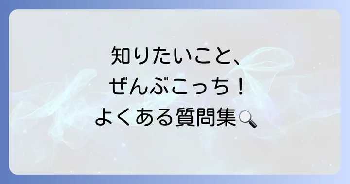 よくある質問