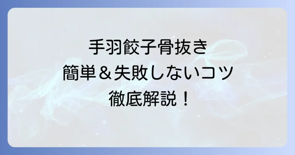 手羽餃子の骨抜きを簡単にする方法と失敗しないコツを徹底解説