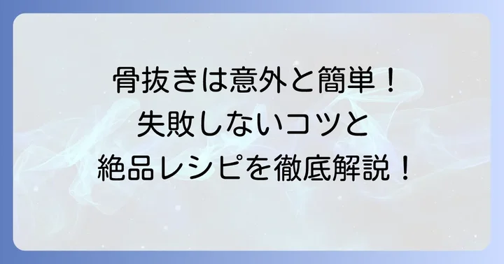 手羽餃子の骨抜きは意外と簡単！挑戦するメリットとは