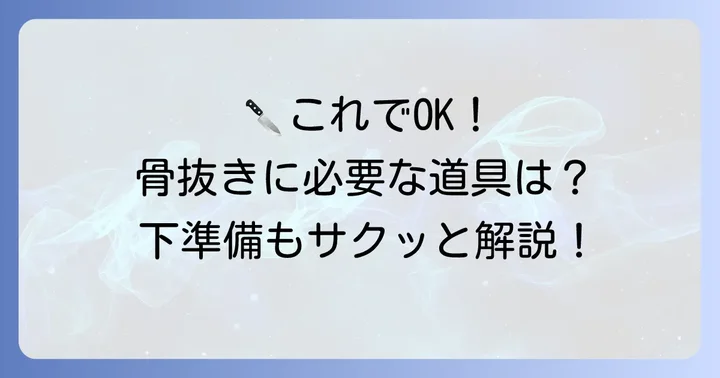 手羽餃子骨抜きに必要な道具と下準備