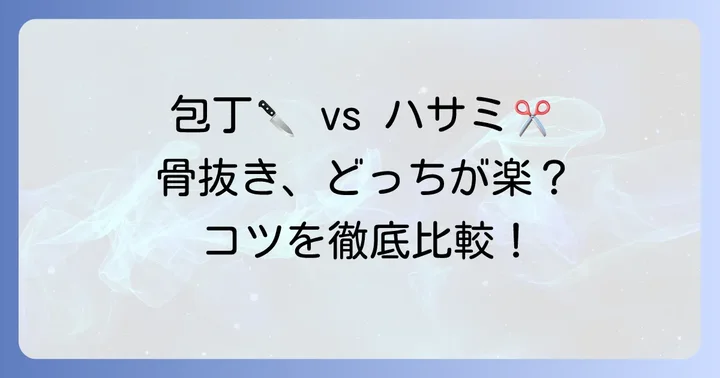 手羽餃子骨抜きを簡単にする方法：包丁とハサミの使い分け