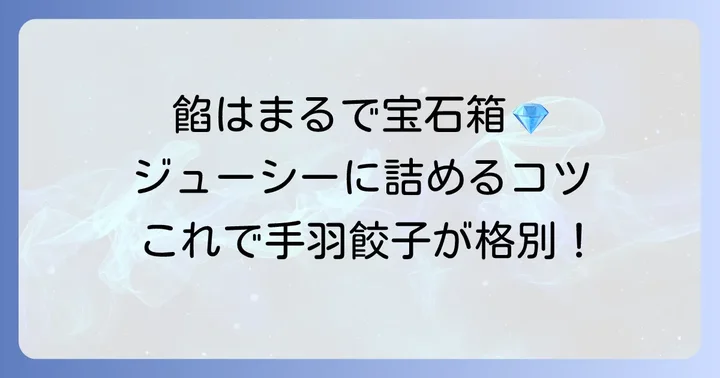 絶品手羽餃子を作る！餡の準備と詰め方