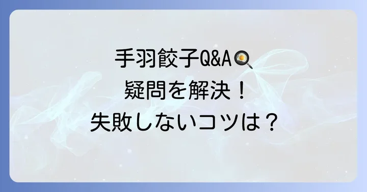 よくある質問