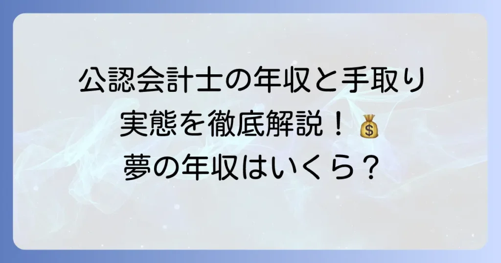 公認会計士の手取りはいくら？年収から差し引かれるものや収入アップの方法を徹底解説