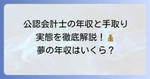 公認会計士の手取りはいくら？年収から差し引かれるものや収入アップの方法を徹底解説