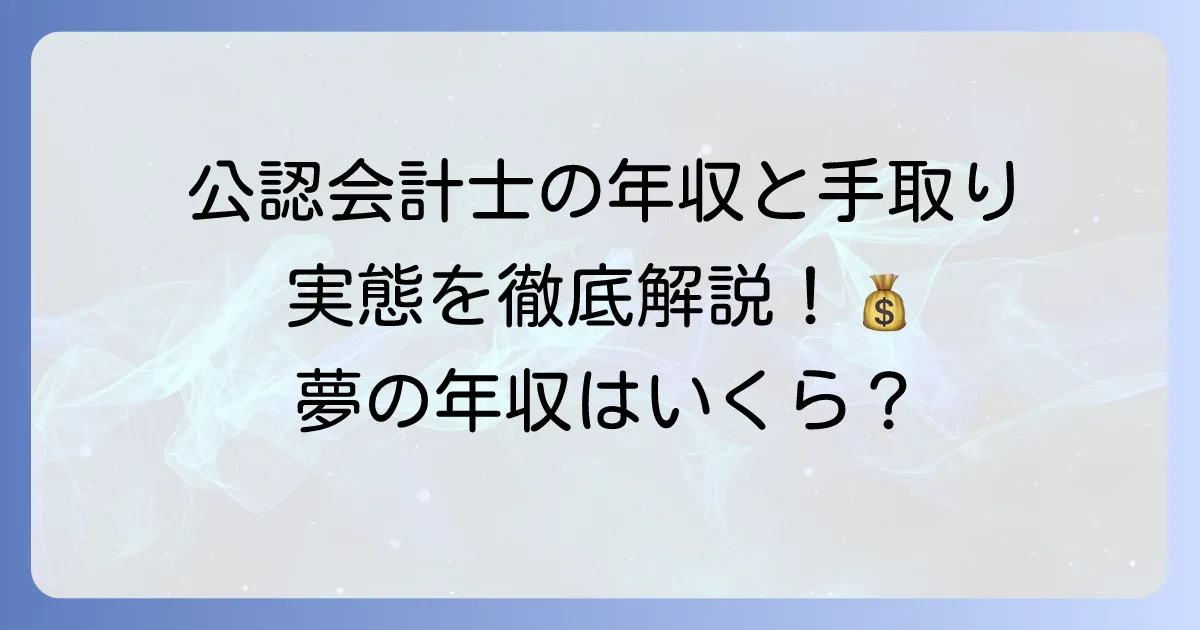 公認会計士の手取りはいくら？年収から差し引かれるものや収入アップの方法を徹底解説