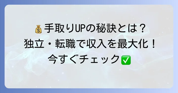 公認会計士が手取りを増やすための具体的な方法