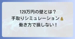 パート年収129万円の手取りはいくら？税金と社会保険の壁を徹底解説