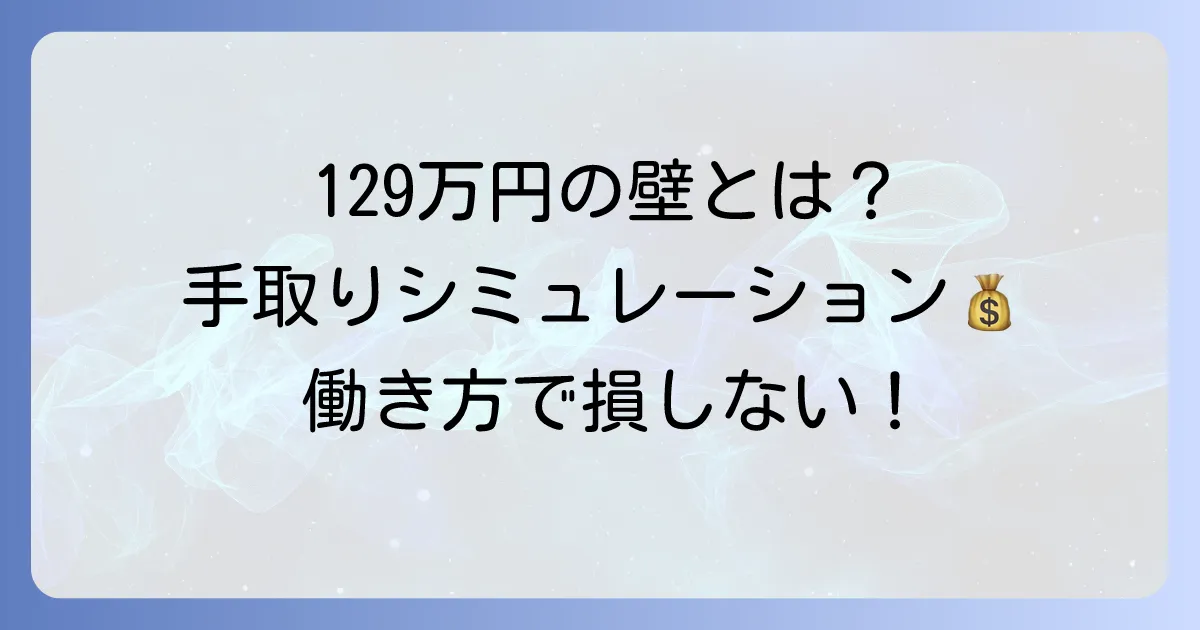 パート年収129万円の手取りはいくら？税金と社会保険の壁を徹底解説