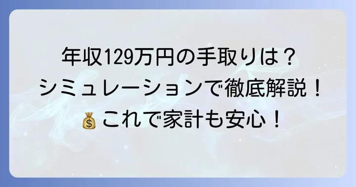 パート年収129万円の手取り額を徹底シミュレーション