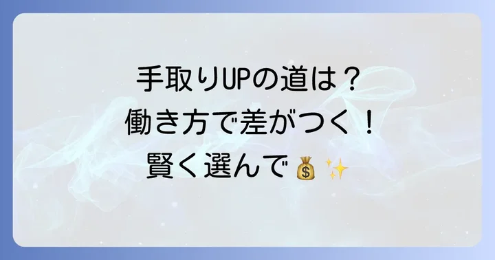 パートで手取りを最大化する働き方の選択肢