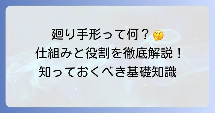 廻り手形とは？基本的な仕組みと役割を理解する