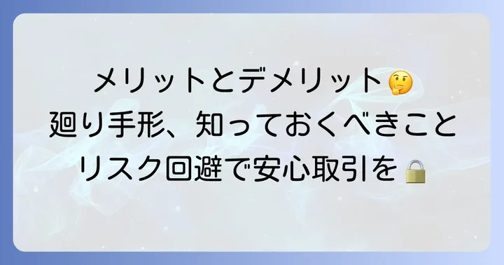 廻り手形を活用するメリットとデメリット