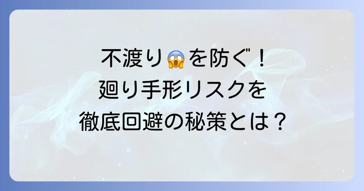 廻り手形のリスクを回避するための対策