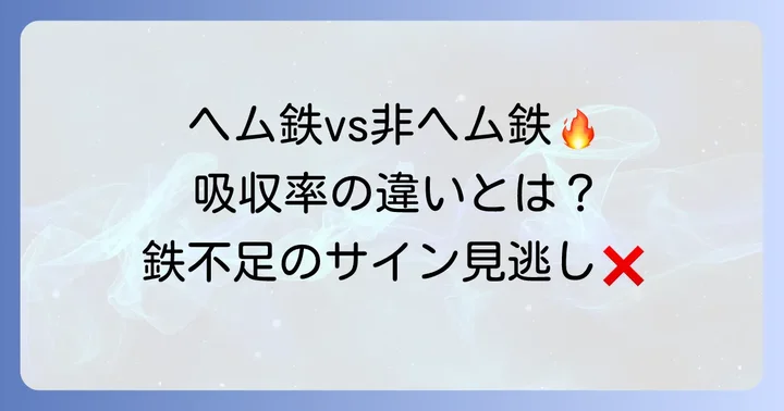 ヘム鉄とは？非ヘム鉄との違いと体への重要性