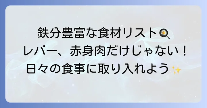 ヘム鉄を豊富に含む食べ物リスト