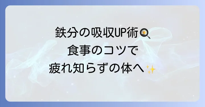 鉄分の吸収率を高める食事のコツ