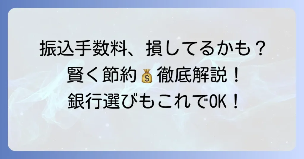 電信扱い手数料とは？銀行振込の仕組みと賢い節約方法を徹底解説