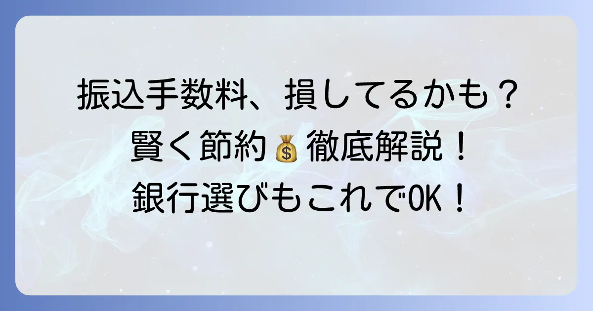 電信扱い手数料とは？銀行振込の仕組みと賢い節約方法を徹底解説