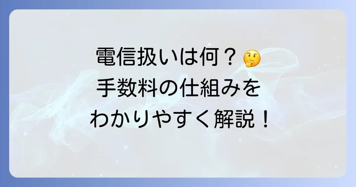電信扱い手数料の基本を理解する