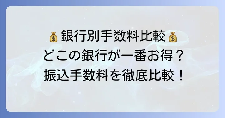 銀行ごとの電信扱い手数料（振込手数料）を比較