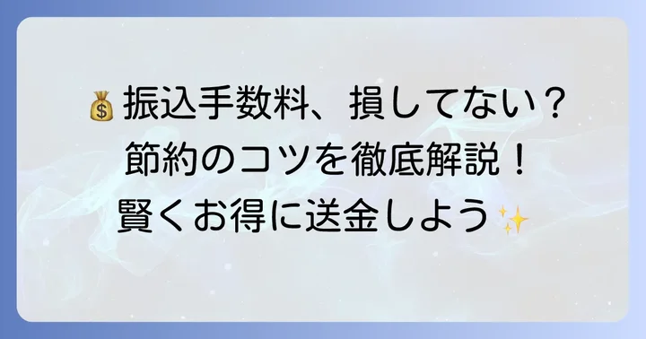 電信扱い手数料（振込手数料）を賢く節約するコツ