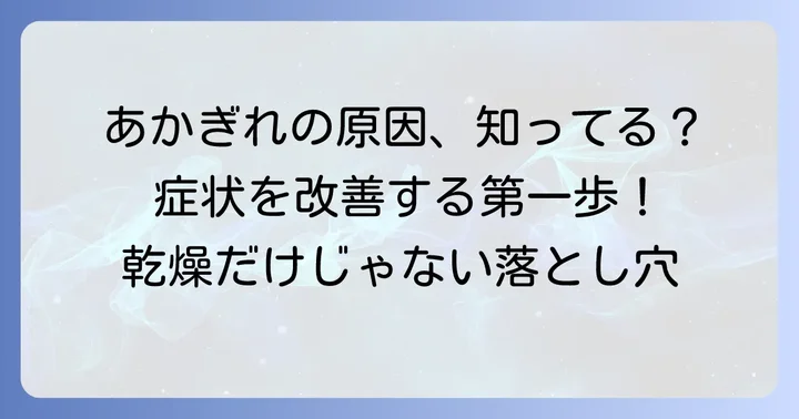 指のあかぎれ、その原因を知ることが治し方の第一歩