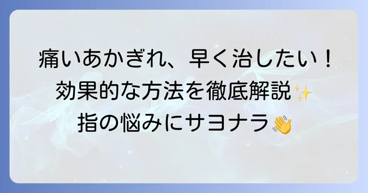 痛い指のあかぎれを早く治す効果的な方法