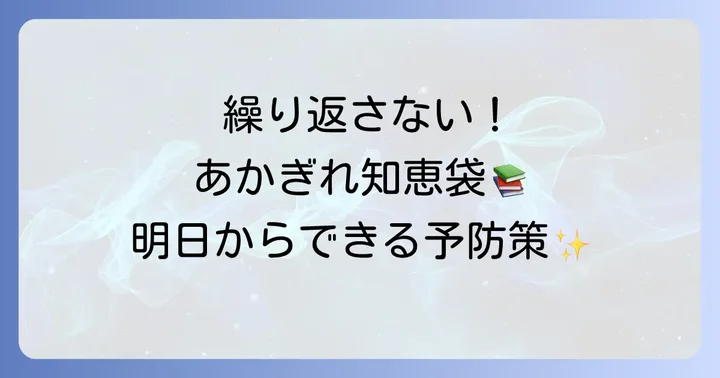 指のあかぎれを繰り返さないための予防策