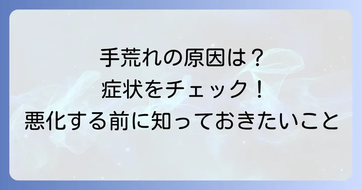 なぜ手荒れはひどくなる？原因と手湿疹の症状を理解する