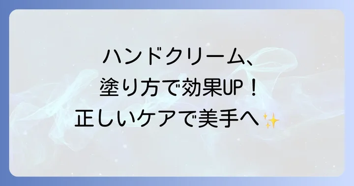 ハンドクリームの効果的な使い方と正しいケア方法