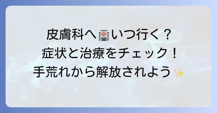 こんな手荒れは皮膚科へ！受診の目安と治療法