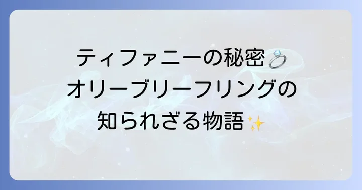ティファニーオリーブリーフリングとは？その魅力と歴史